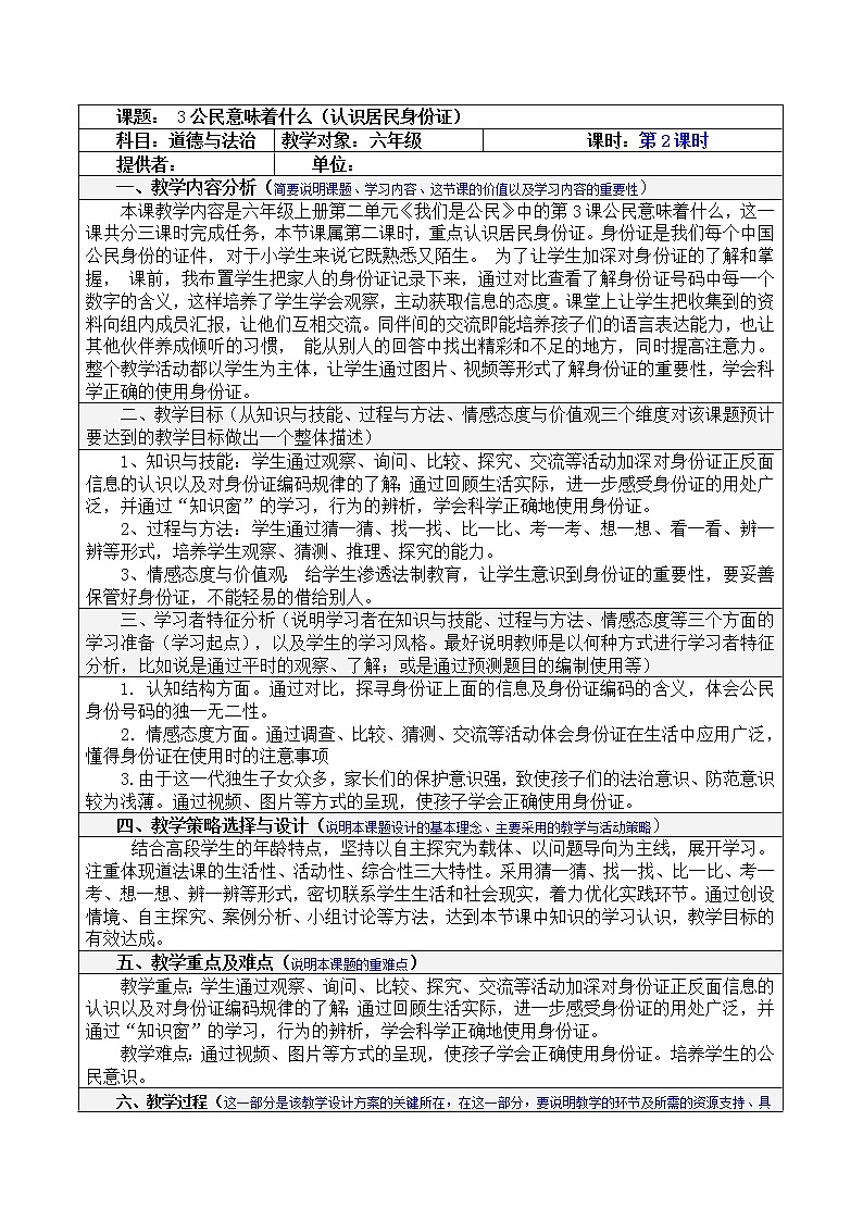 3公民意味着什么第二课时教学设计第1页