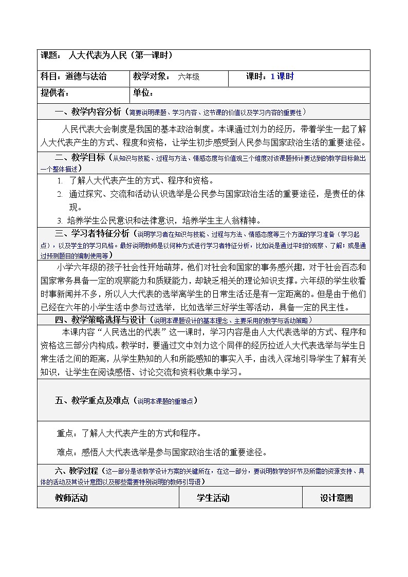 6人大代表为人民 (3课时)教案01