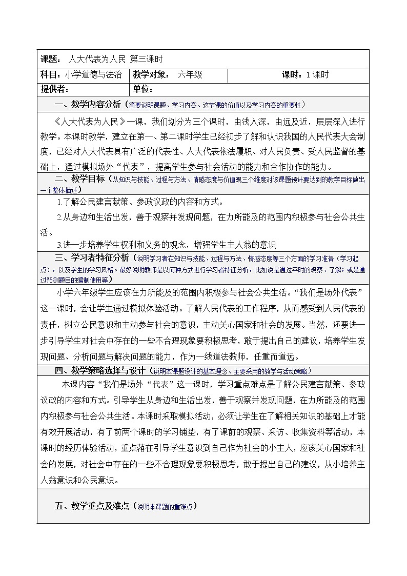 6人大代表为人民 (3课时)教案01