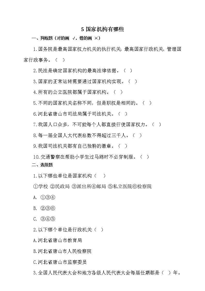 2021-2022人教版六年级道德与法治上册 5国家机构有哪些 作业第1页