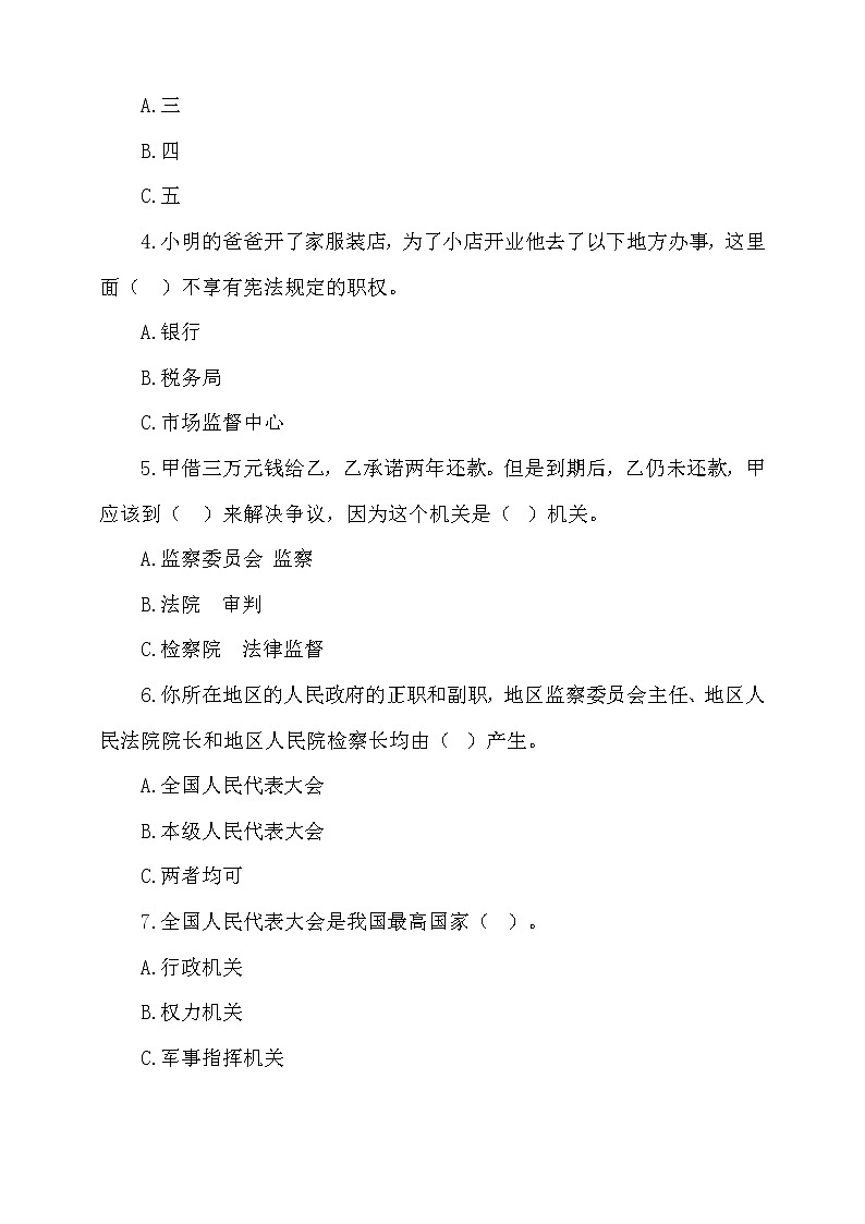 2021-2022人教版六年级道德与法治上册 5国家机构有哪些 作业第2页