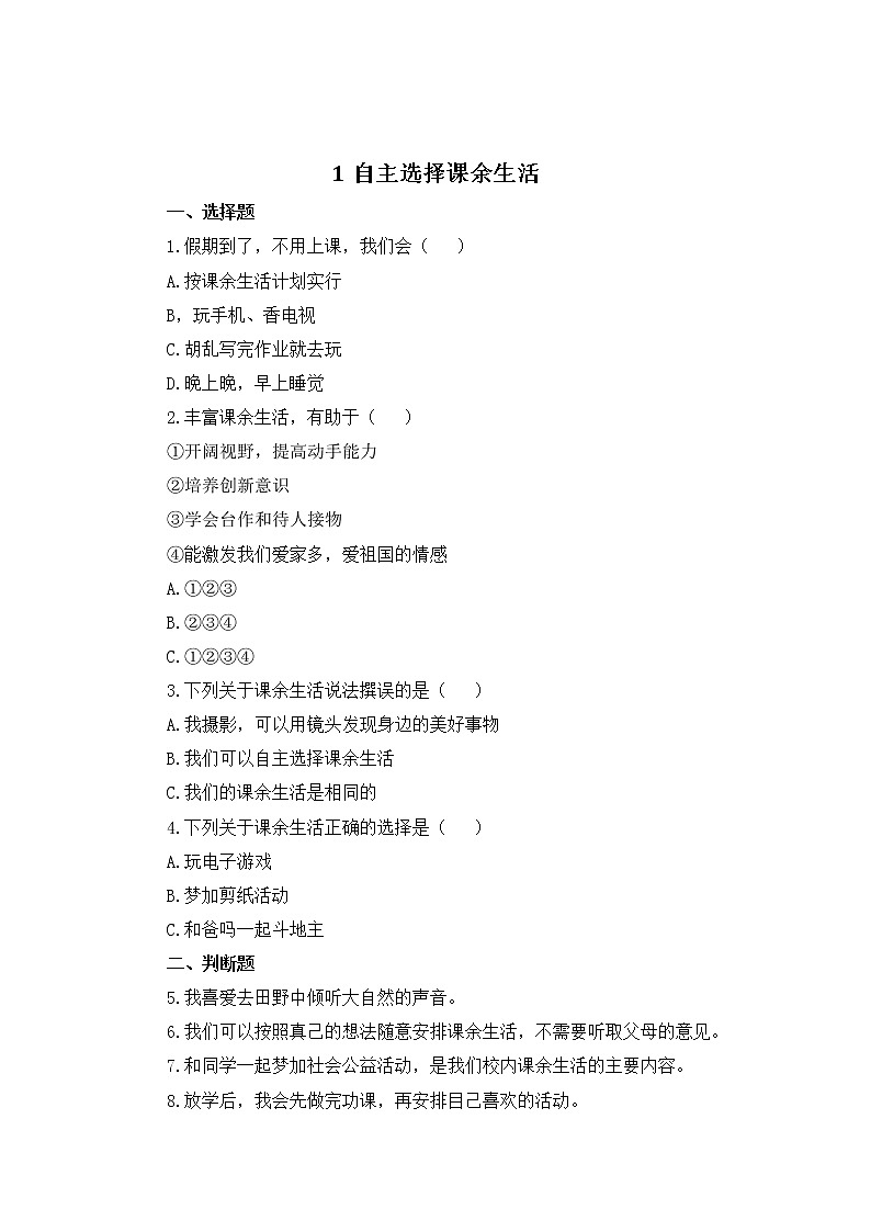 统编版道德与法治五年级上册 1自主选择课余生活 作业 练习01