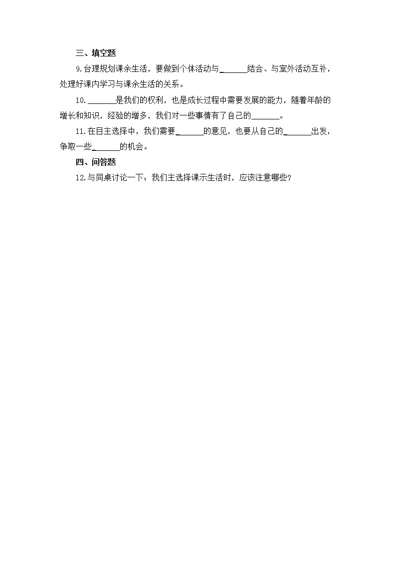 统编版道德与法治五年级上册 1自主选择课余生活 作业 练习02