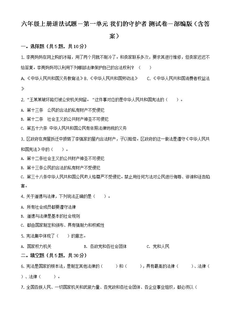 精品解析:部编版道德与法治六年级上册第一单元《我们的守护者》单元测试卷(原卷版)第1页