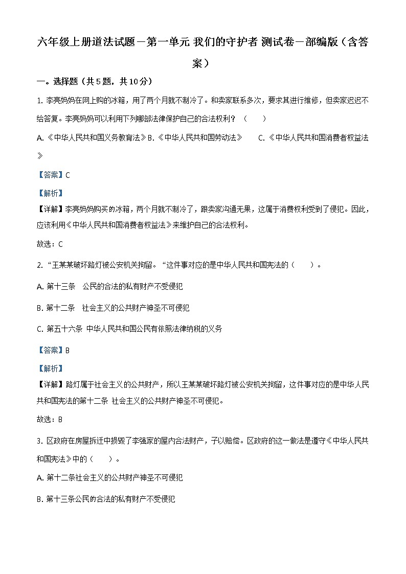 精品解析:部编版道德与法治六年级上册第一单元《我们的守护者》单元测试卷(解析版)第1页