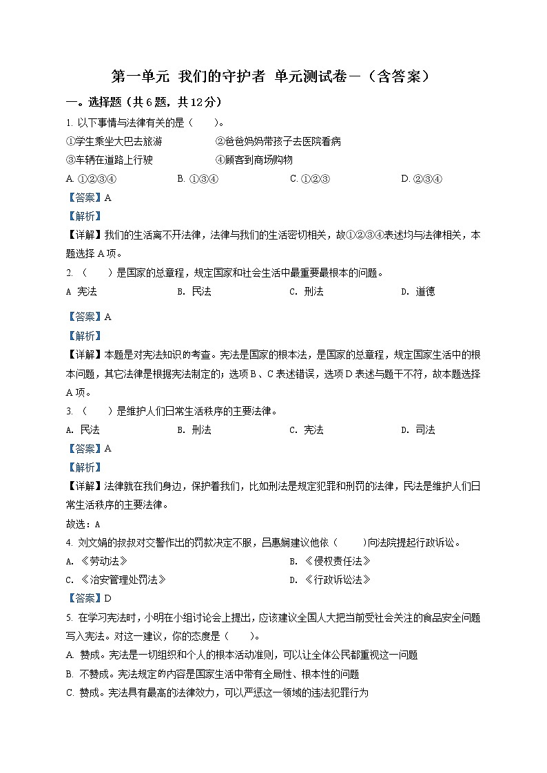 精品解析：部編版道德與法治六年級上冊第一單元《我們的守護(hù)者》單元測試卷（解析版）第1頁