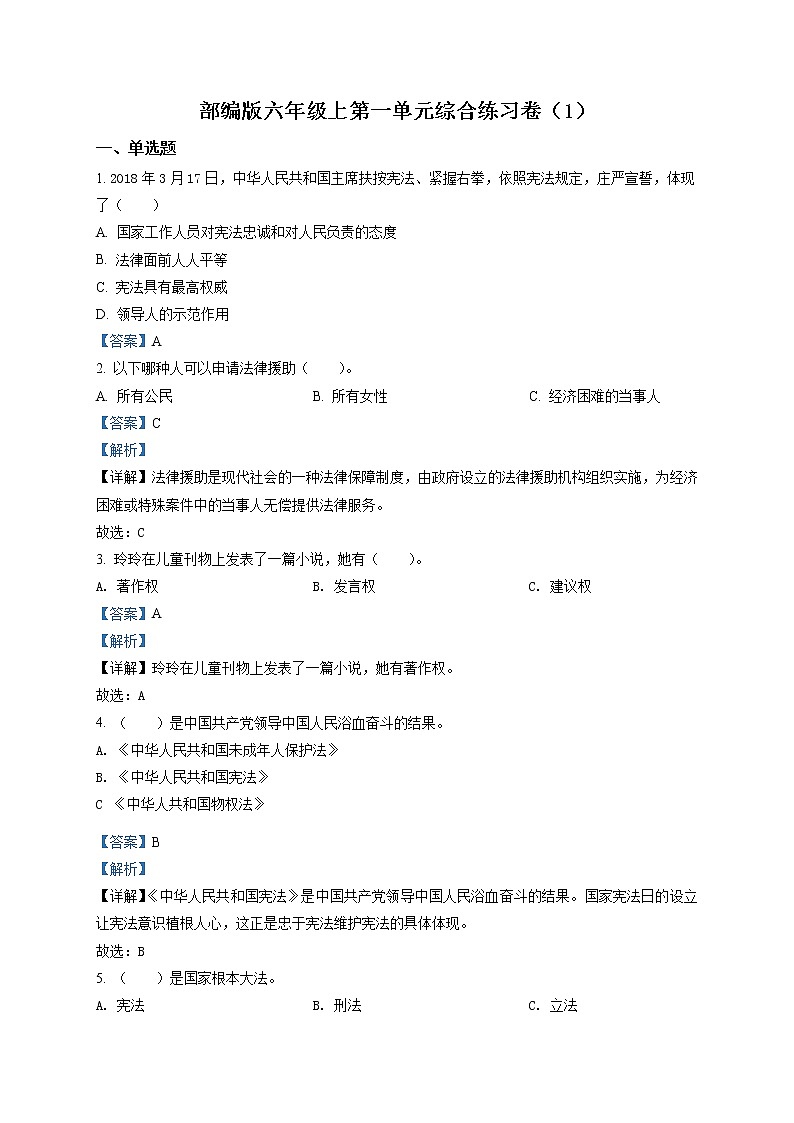 部编版 道德与法治 六年级上册第一单元《我们的守护者》单元测试卷(8)01