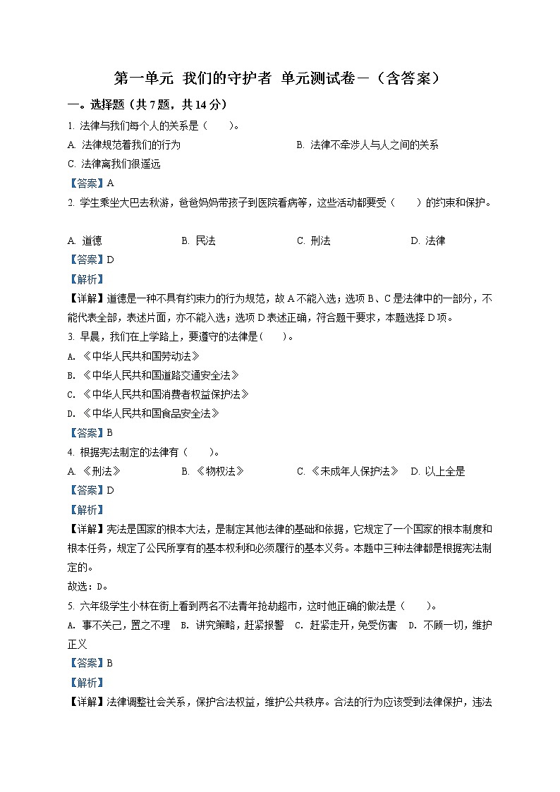 部编版 道德与法治 六年级上册第一单元《我们的守护者》单元测试卷(6)01