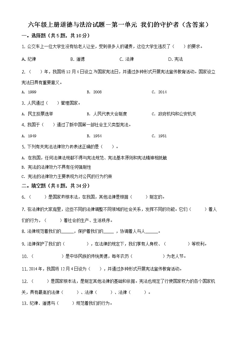 精品解析:部编版道德与法治六年级上册第一单元《我们的守护者》单元测试卷(原卷版)第1页