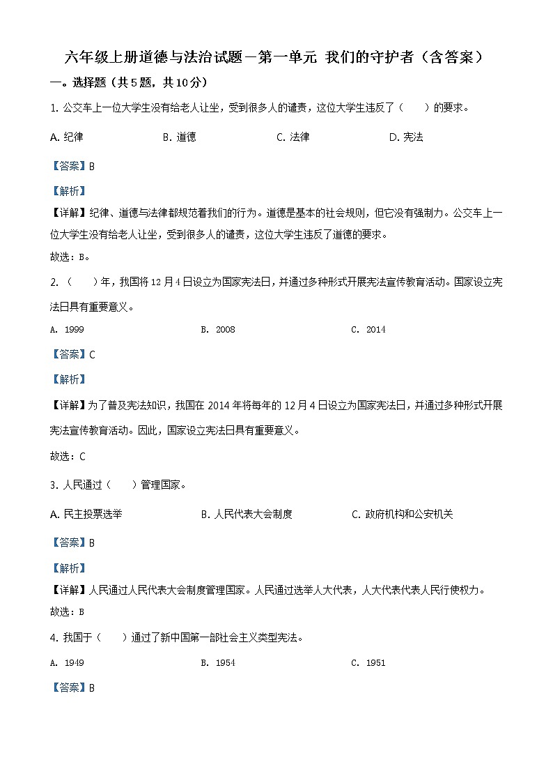 精品解析:部编版道德与法治六年级上册第一单元《我们的守护者》单元测试卷(解析版)第1页