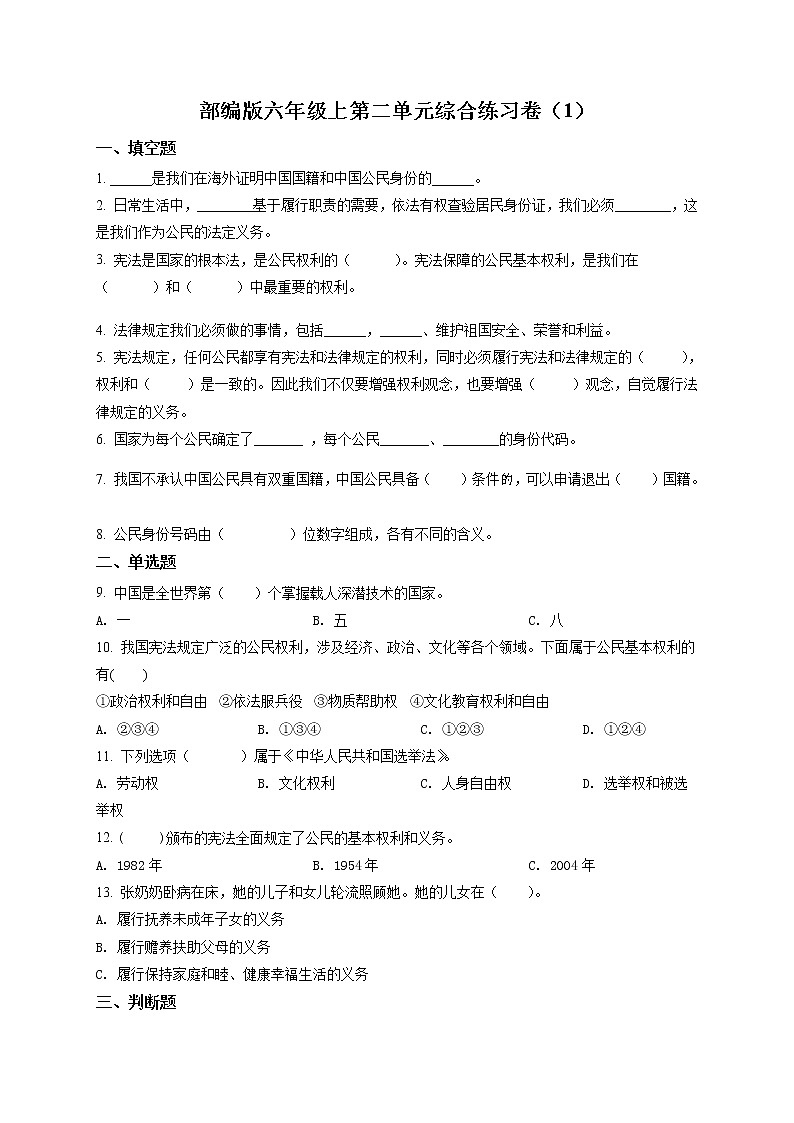 精品解析：部編版道德與法治六年級上冊第二單元《我們是公民》單元測試卷（原卷版）第1頁