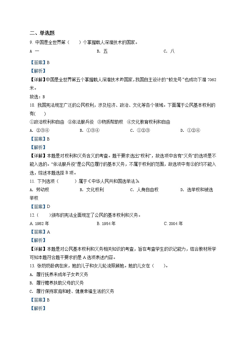 精品解析：部編版道德與法治六年級上冊第二單元《我們是公民》單元測試卷（解析版）第2頁