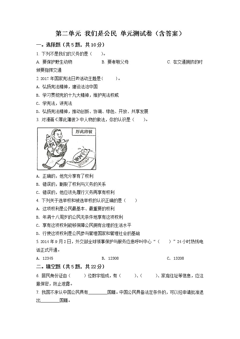 部编版 道德与法治 六年级上册第二单元《我们是公民》单元测试卷01