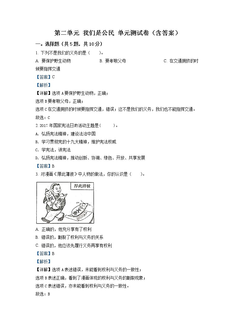 部编版 道德与法治 六年级上册第二单元《我们是公民》单元测试卷01