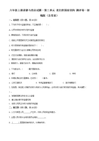 小學(xué)政治思品人教部編版六年級(jí)上冊(cè)(道德與法治)第三單元 我們的國(guó)家機(jī)構(gòu)綜合與測(cè)試單元測(cè)試一課一練