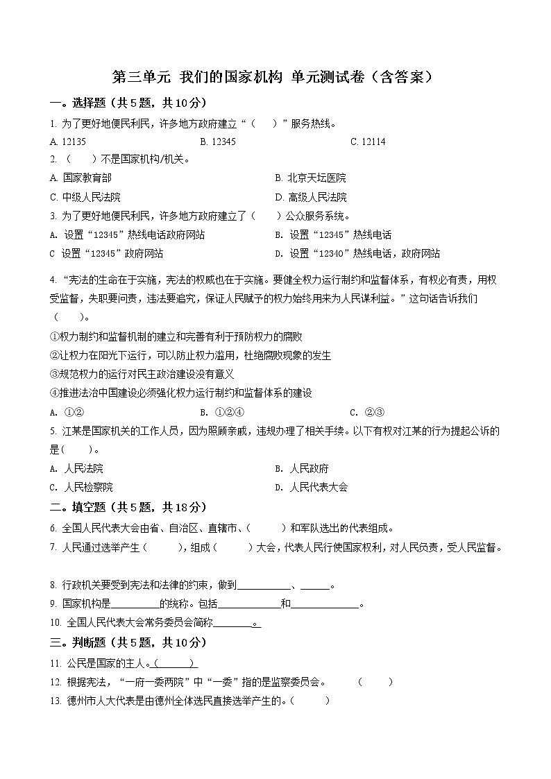 精品解析:部编版道德与法治六年级上册第三单元《我们的国家机构》单元测试卷(原卷版)第1页