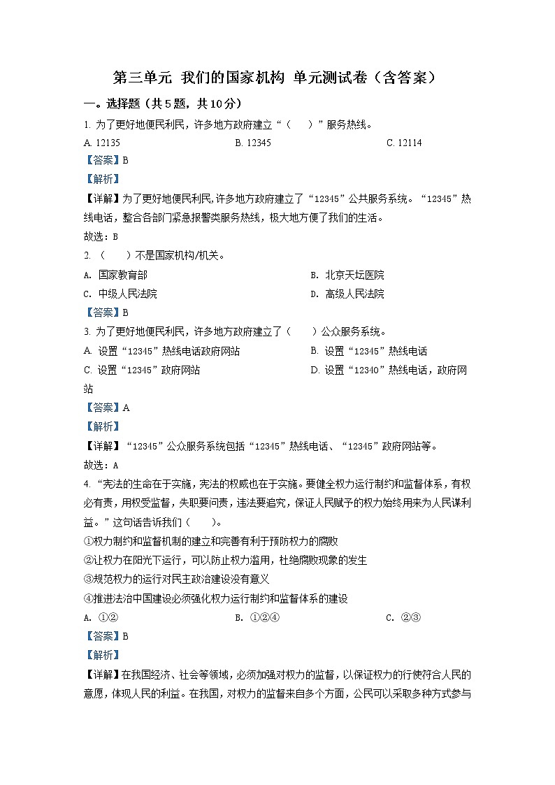 精品解析:部编版道德与法治六年级上册第三单元《我们的国家机构》单元测试卷(解析版)第1页
