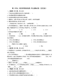 六年級(jí)上冊(cè)(道德與法治)第三單元 我們的國(guó)家機(jī)構(gòu)綜合與測(cè)試單元測(cè)試同步訓(xùn)練題