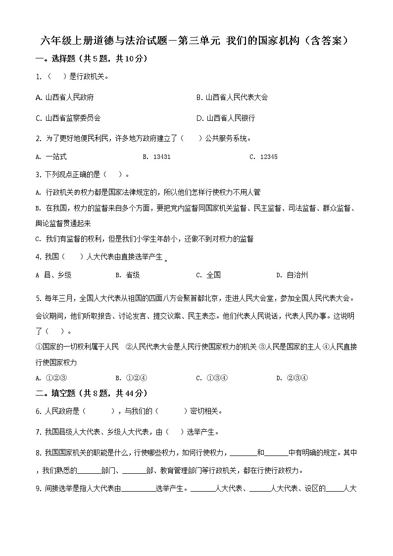 精品解析：部編版道德與法治六年級(jí)上冊(cè)第三單元《我們的國(guó)家機(jī)構(gòu)》單元測(cè)試卷（原卷版）第1頁(yè)