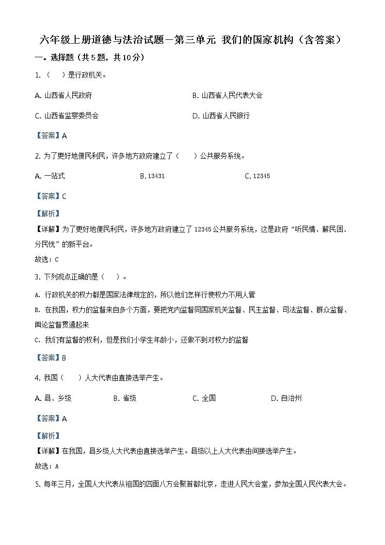 精品解析：部編版道德與法治六年級(jí)上冊(cè)第三單元《我們的國(guó)家機(jī)構(gòu)》單元測(cè)試卷（解析版）第1頁(yè)