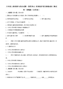 小學(xué)政治思品人教部編版六年級(jí)上冊(cè)(道德與法治)第四單元 法律保護(hù)我們健康成長(zhǎng)綜合與測(cè)試單元測(cè)試同步達(dá)標(biāo)檢測(cè)題