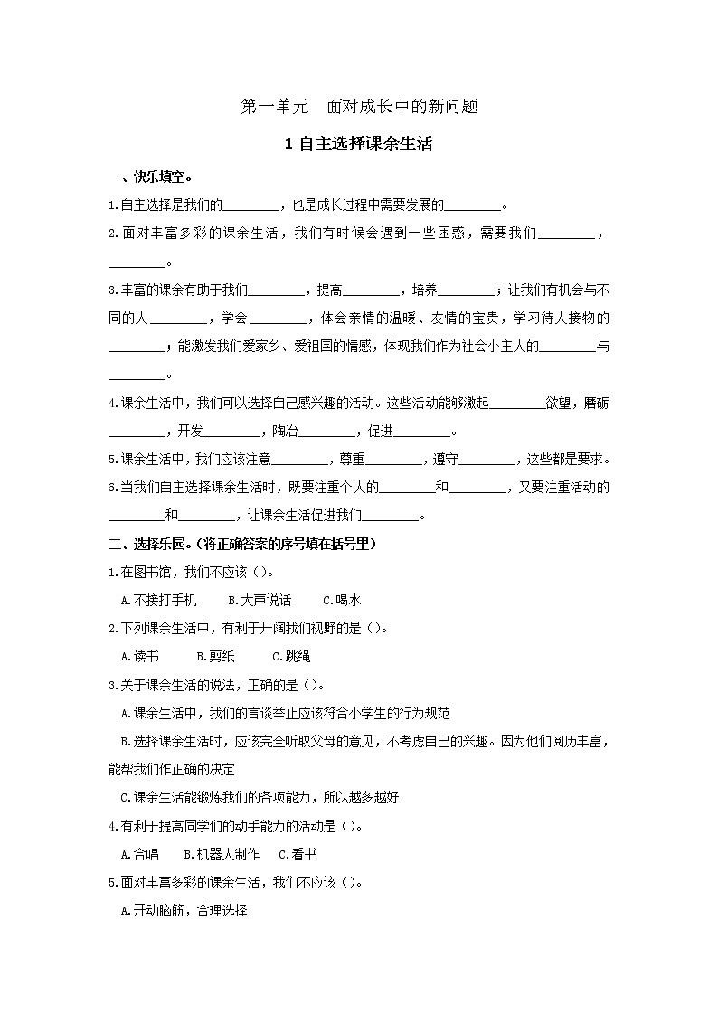 小学道德与法治五年级上册第一单元《1自主选择课余生活》同步测试 部编版 无答案01