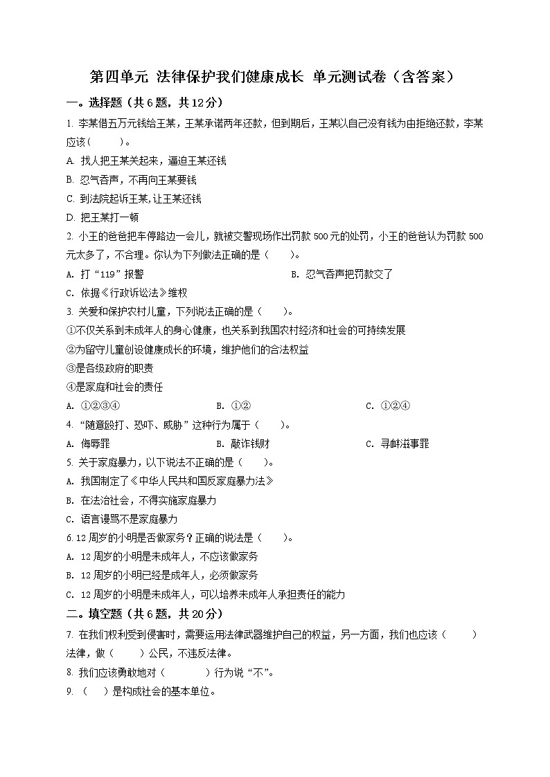 精品解析:部编版道德与法治六年级上册第四单元《法律保护我们健康成长》单元测试卷(原卷版)第1页