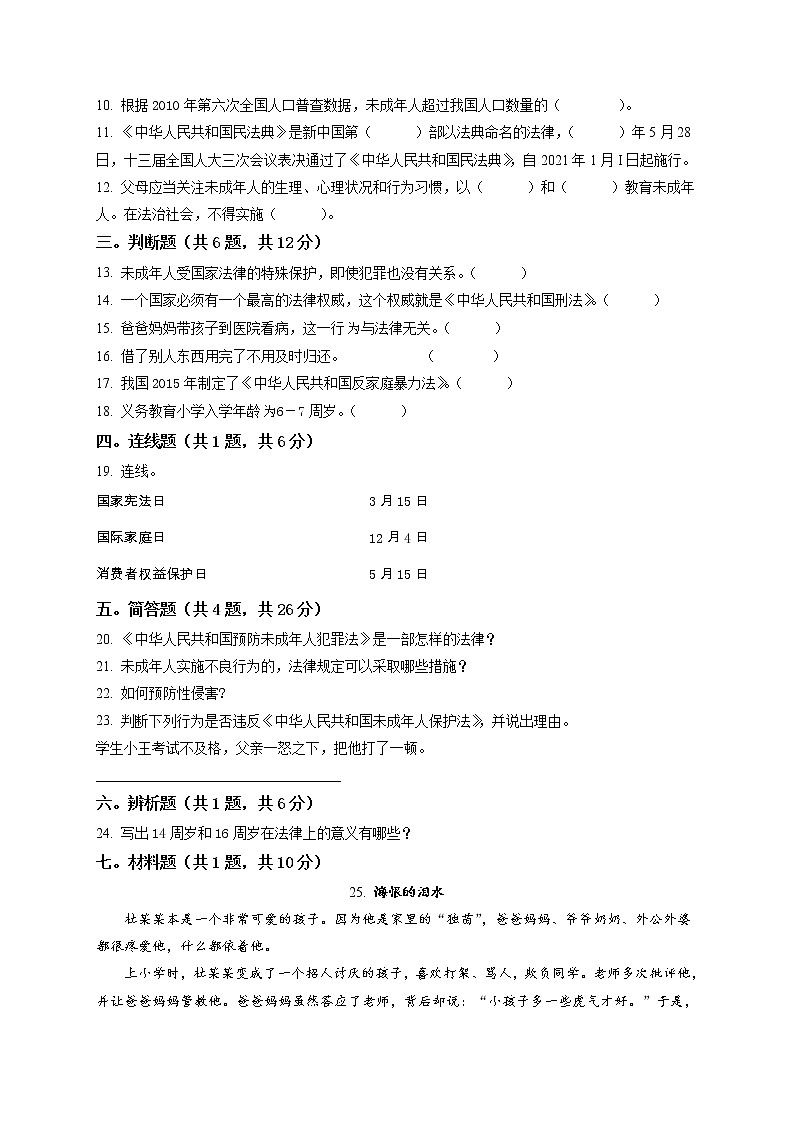 精品解析:部编版道德与法治六年级上册第四单元《法律保护我们健康成长》单元测试卷(原卷版)第2页
