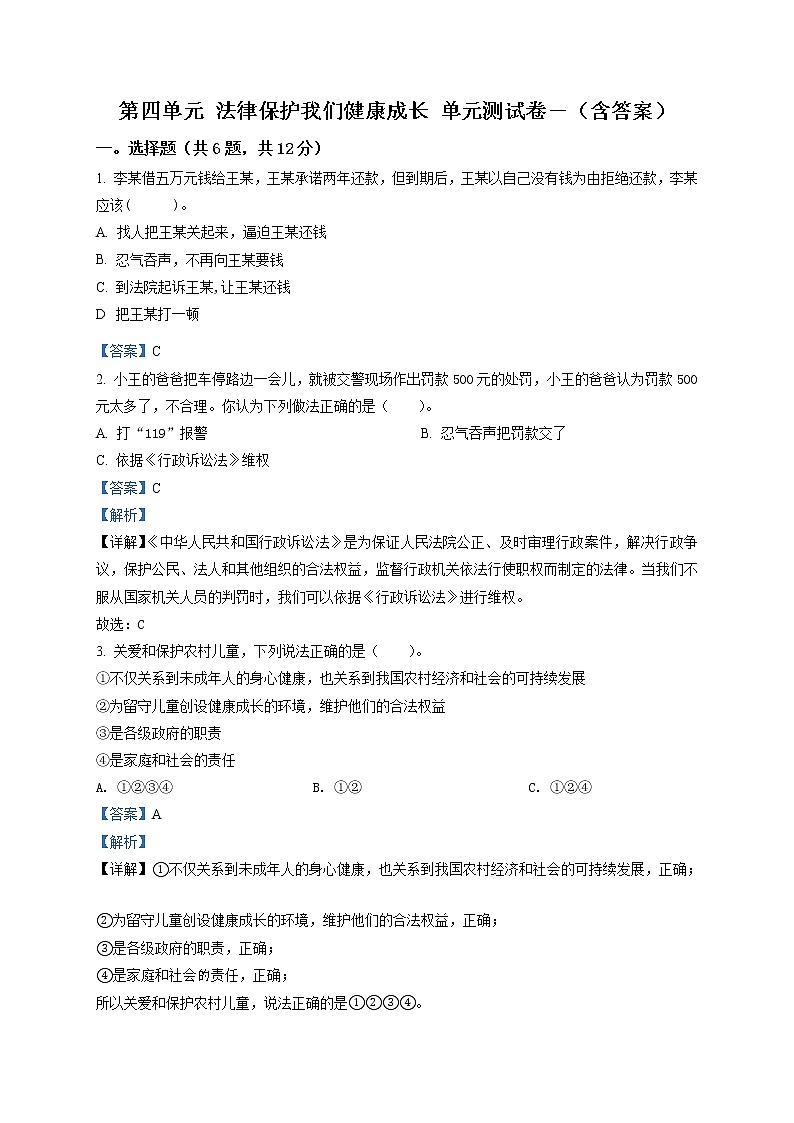 精品解析:部编版道德与法治六年级上册第四单元《法律保护我们健康成长》单元测试卷(解析版)第1页