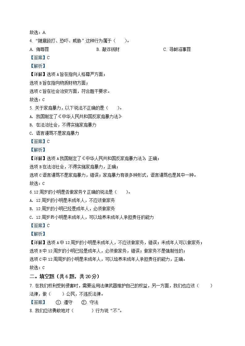 精品解析:部编版道德与法治六年级上册第四单元《法律保护我们健康成长》单元测试卷(解析版)第2页