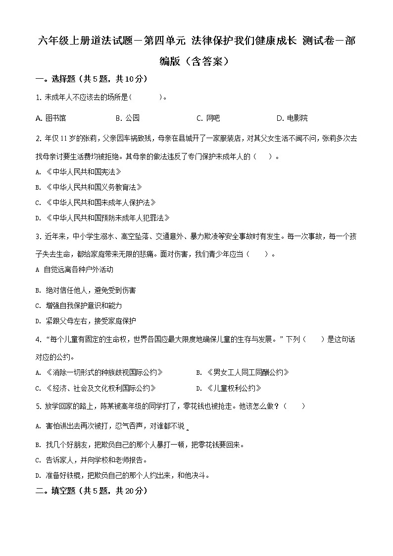 精品解析：部編版道德與法治六年級上冊第四單元《法律保護我們健康成長》單元測試卷（原卷版）第1頁