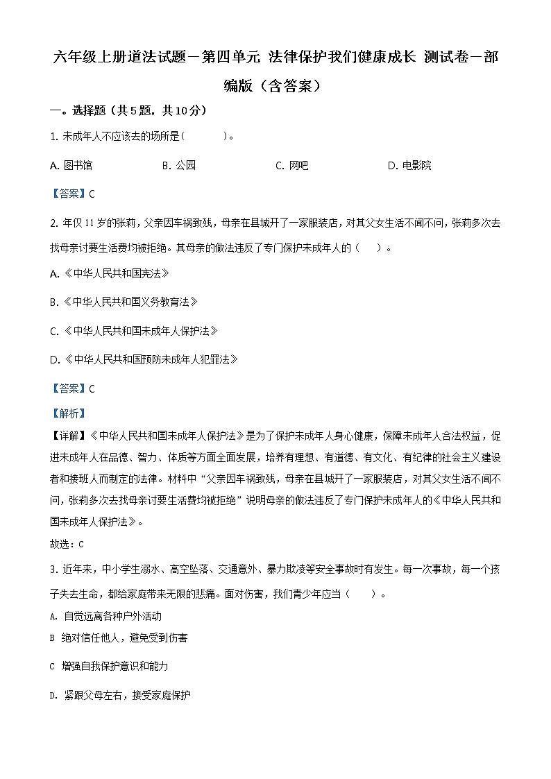 精品解析：部編版道德與法治六年級上冊第四單元《法律保護我們健康成長》單元測試卷（解析版）第1頁