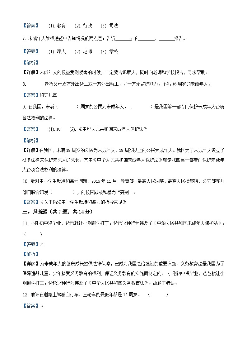 精品解析：部編版道德與法治六年級上冊第四單元《法律保護我們健康成長》單元測試卷（解析版）第3頁