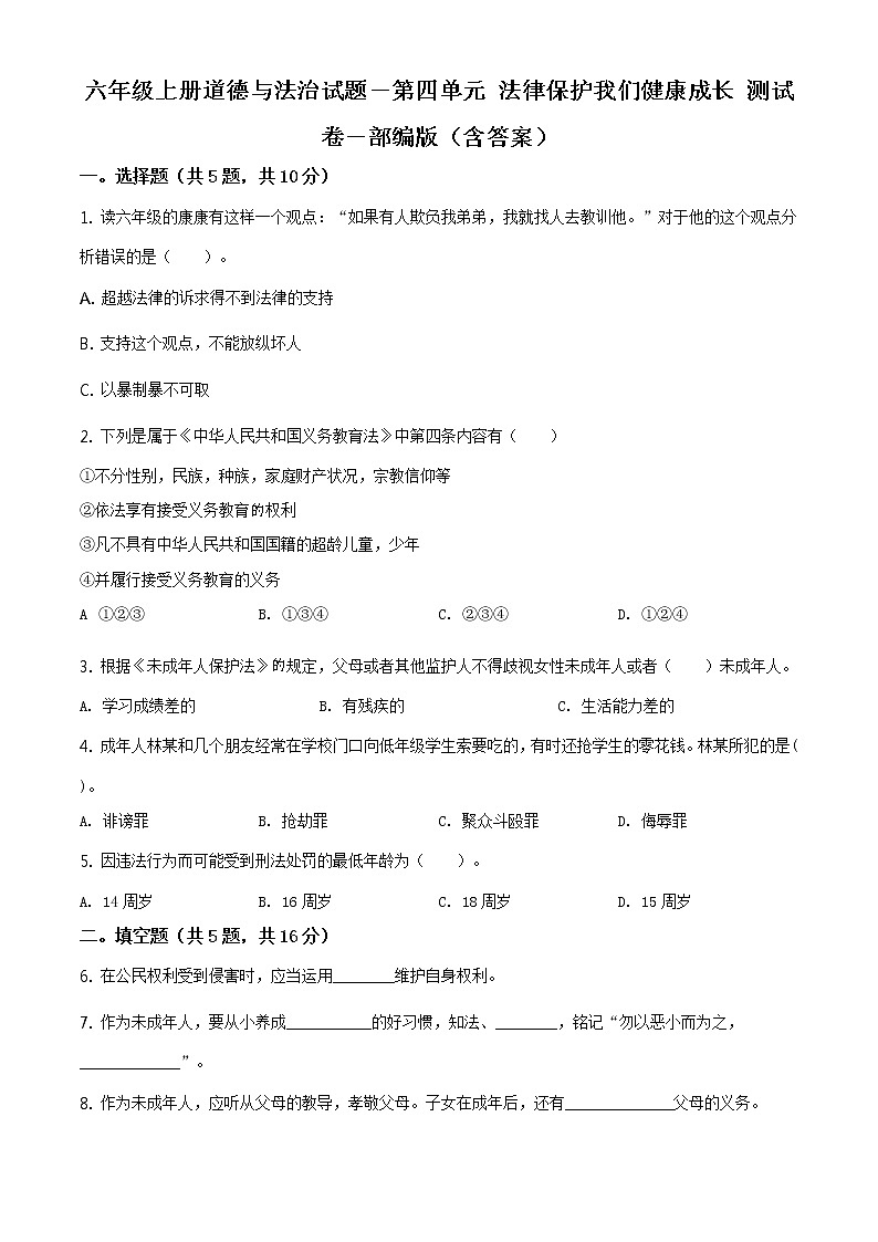 精品解析:部编版道德与法治六年级上册第四单元《法律保护我们健康成长》单元测试卷(原卷版)第1页