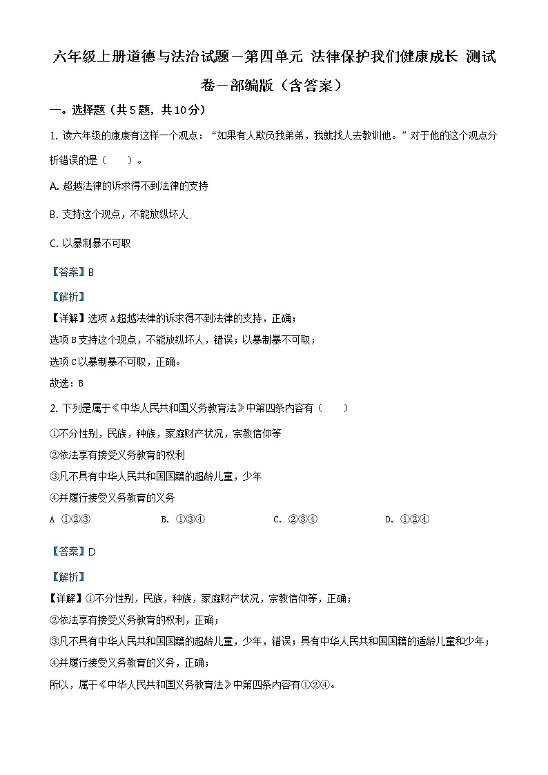 精品解析:部编版道德与法治六年级上册第四单元《法律保护我们健康成长》单元测试卷(解析版)第1页