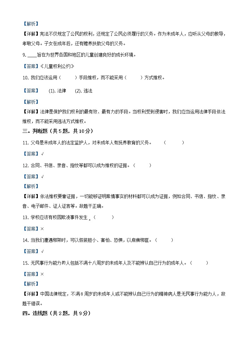 精品解析:部编版道德与法治六年级上册第四单元《法律保护我们健康成长》单元测试卷(解析版)第3页