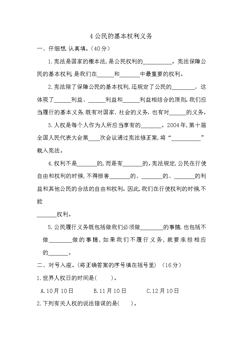 部编版六年级上册道德与法治《4公民的基本权利义务》试题及答案01