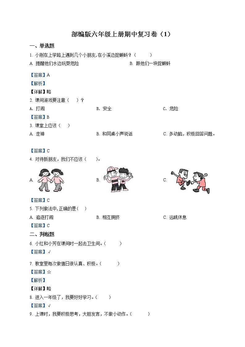 部编版 道德与法治 六年级上册 期中模拟测试试卷01