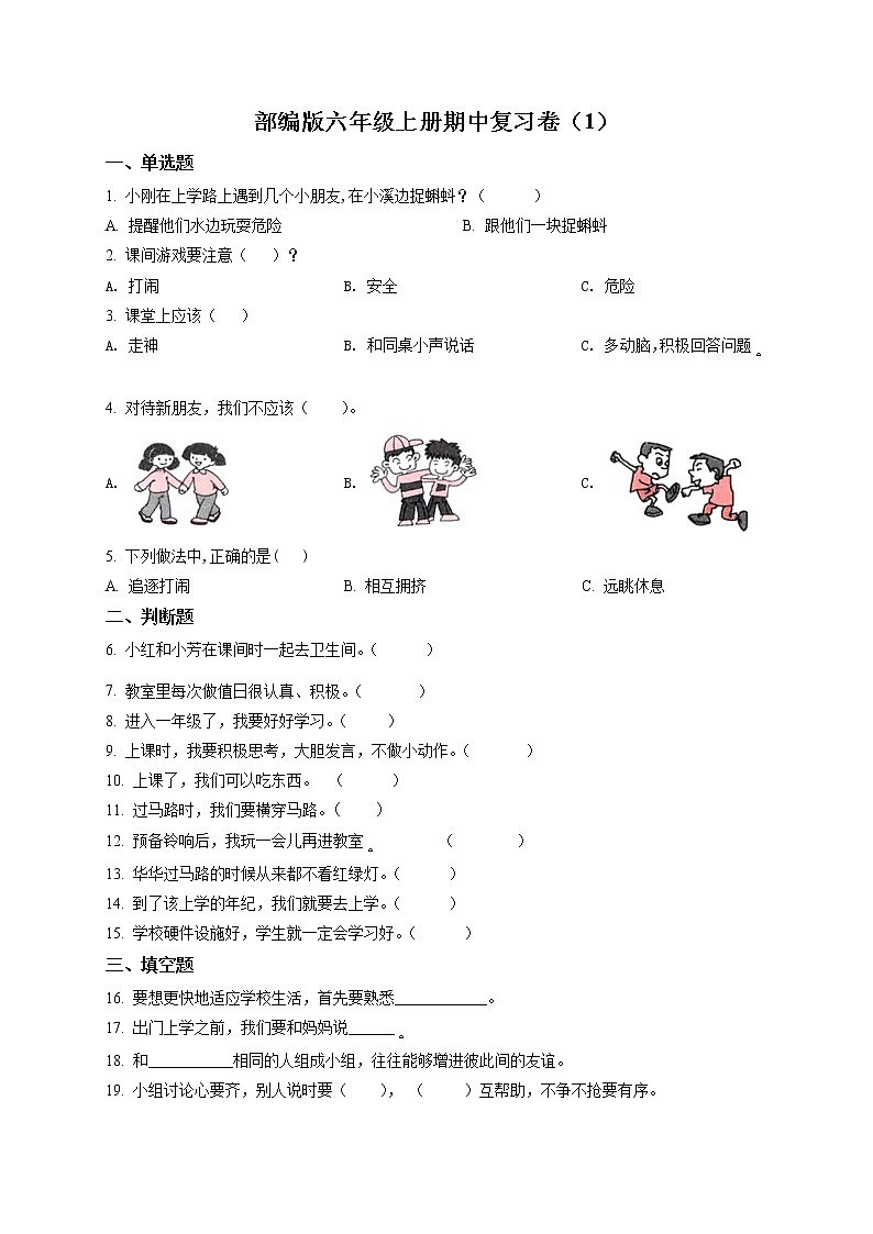 部编版 道德与法治 六年级上册 期中模拟测试试卷01