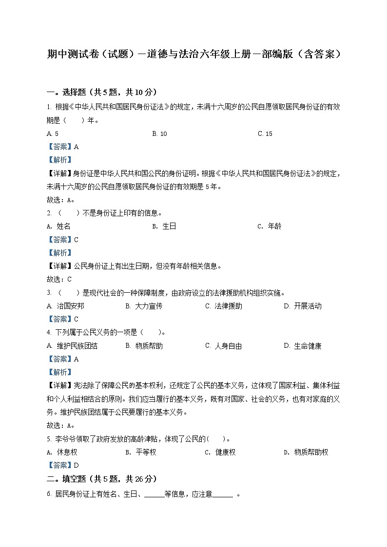 部编版 道德与法治 六年级上册 期中模拟测试试卷_401
