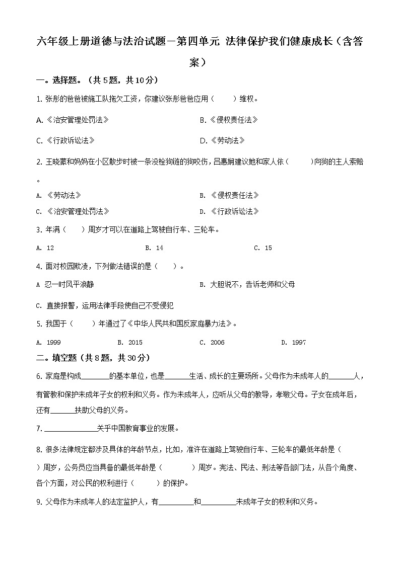 部编版 道德与法治 六年级上册第四单元《法律保护我们健康成长》单元测试卷(6)01