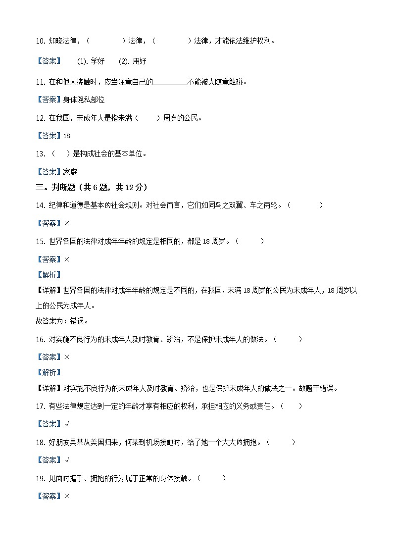 部编版 道德与法治 六年级上册第四单元《法律保护我们健康成长》单元测试卷(6)03