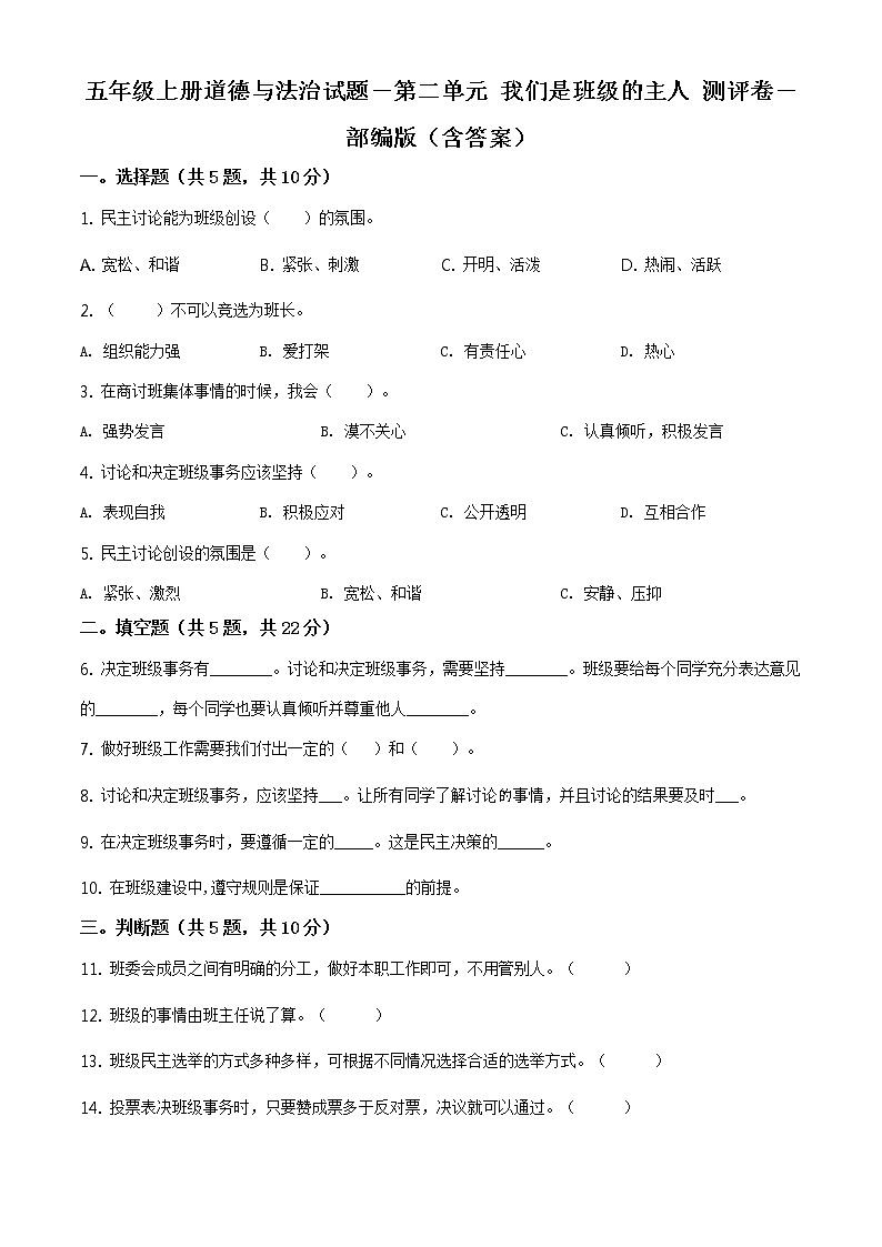精品解析:部编版道德与法治五年级上册第二单元《我们是班级的主人》单元测试卷(原卷版)第1页