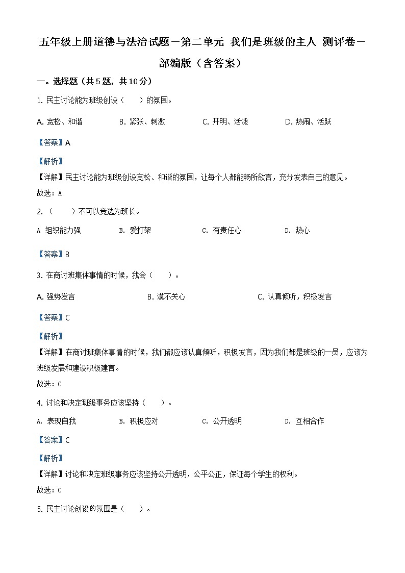 精品解析:部编版道德与法治五年级上册第二单元《我们是班级的主人》单元测试卷(解析版)第1页