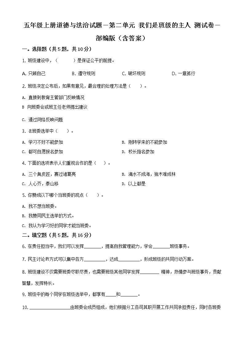 部编版 道德与法治 五年级上册第二单元《我们是班级的主人》单元测试卷_101