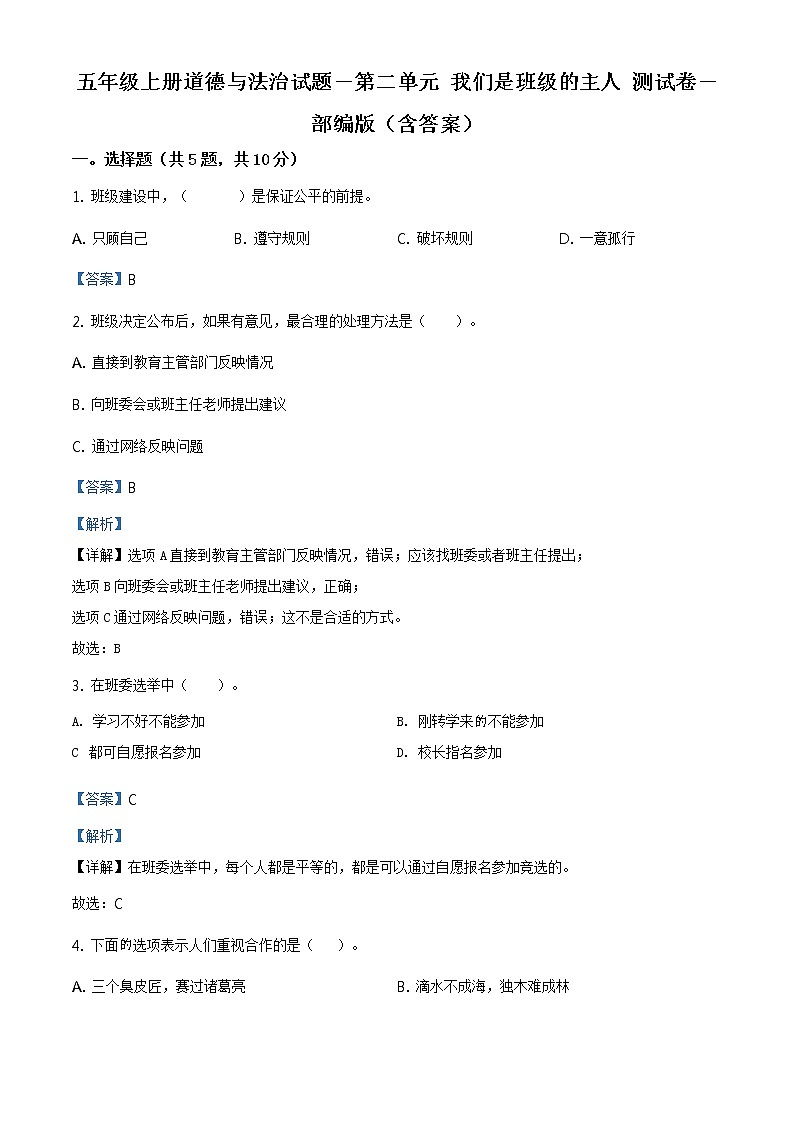 部编版 道德与法治 五年级上册第二单元《我们是班级的主人》单元测试卷_101