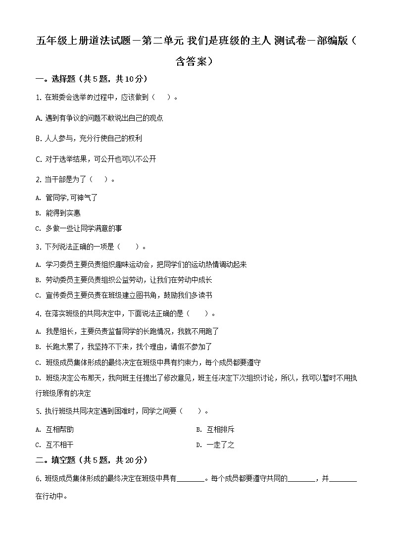 精品解析:部编版道德与法治五年级上册第二单元《我们是班级的主人》单元测试卷(原卷版)第1页