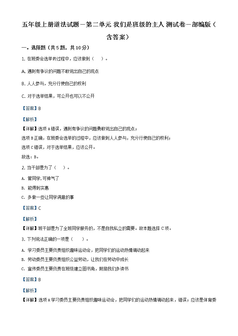 精品解析:部编版道德与法治五年级上册第二单元《我们是班级的主人》单元测试卷(解析版)第1页