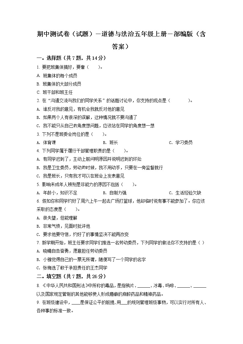 精品解析:部编版五年级上册期中模拟测试道德与法治试卷(原卷版)第1页