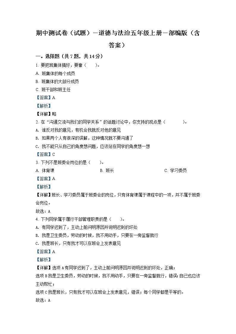 精品解析:部编版五年级上册期中模拟测试道德与法治试卷(解析版)第1页
